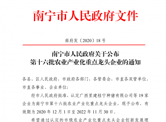 第十六批南宁市农业产业化重点龙头企业，南宁精菲生态农业榜上有名